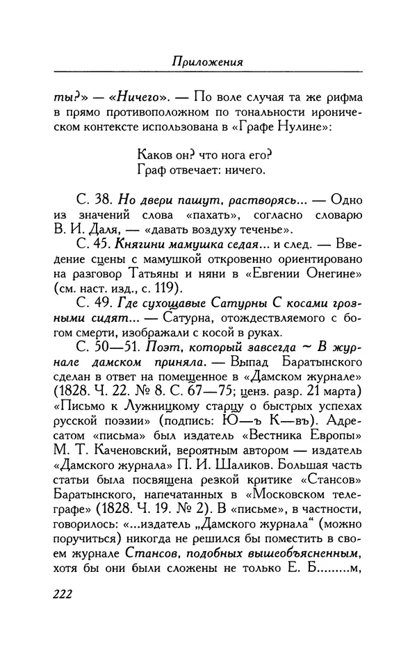 Александр Пушкин - Две повести в стихах: Бал, Граф Нулин - Страница № 238 Александр Пушкин - Две повести в стихах: Бал, Граф Нулин - Страница № 238