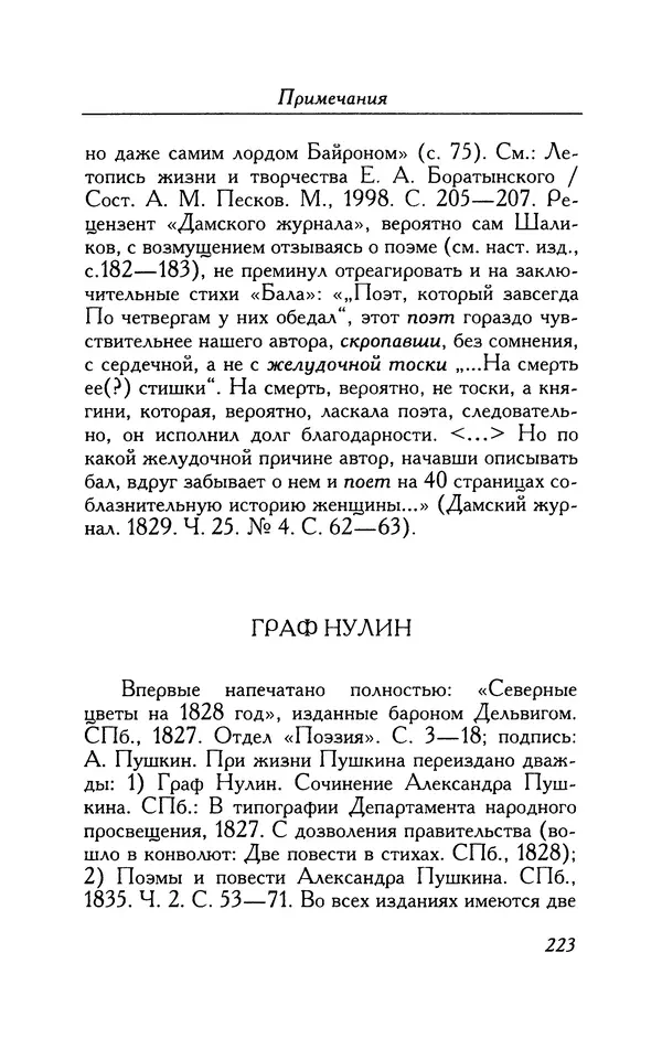 Александр Пушкин - Две повести в стихах: Бал, Граф Нулин - Страница № 239 Александр Пушкин - Две повести в стихах: Бал, Граф Нулин - Страница № 239