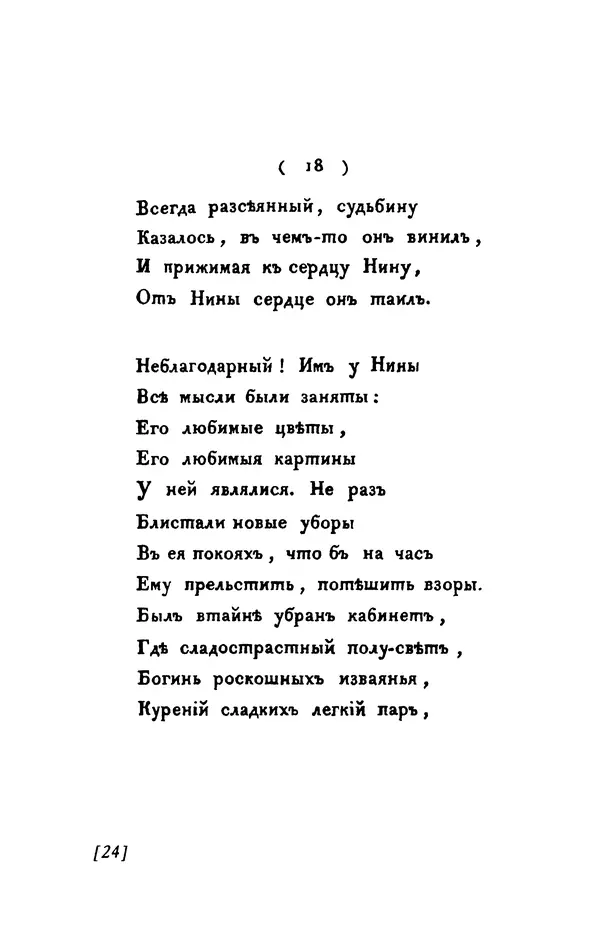 Александр Пушкин - Две повести в стихах: Бал, Граф Нулин - Страница № 24 Александр Пушкин - Две повести в стихах: Бал, Граф Нулин - Страница № 24