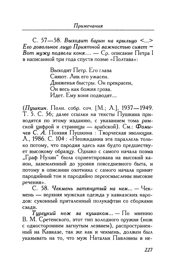 Александр Пушкин - Две повести в стихах: Бал, Граф Нулин - Страница № 243 Александр Пушкин - Две повести в стихах: Бал, Граф Нулин - Страница № 243