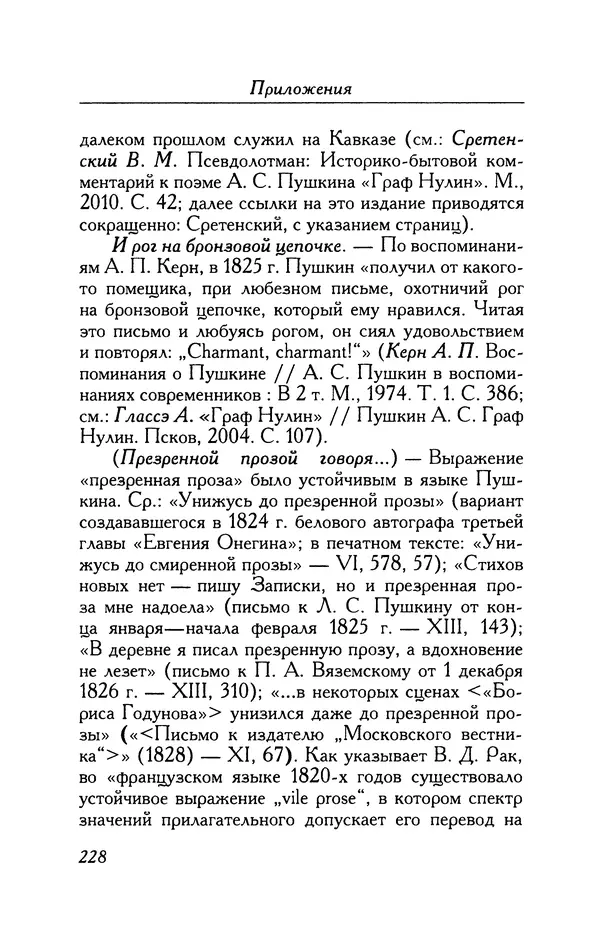 Александр Пушкин - Две повести в стихах: Бал, Граф Нулин - Страница № 244 Александр Пушкин - Две повести в стихах: Бал, Граф Нулин - Страница № 244