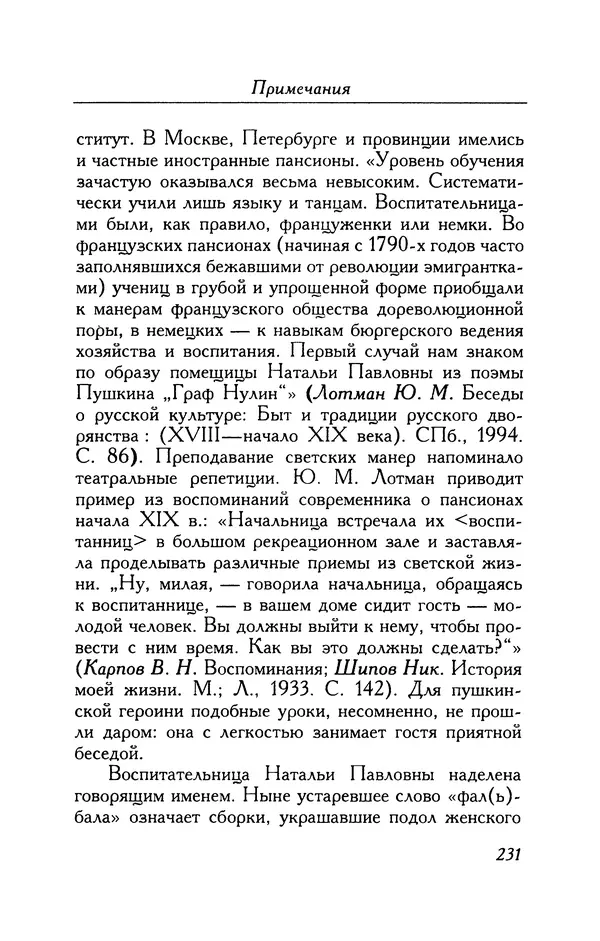 Александр Пушкин - Две повести в стихах: Бал, Граф Нулин - Страница № 247 Александр Пушкин - Две повести в стихах: Бал, Граф Нулин - Страница № 247