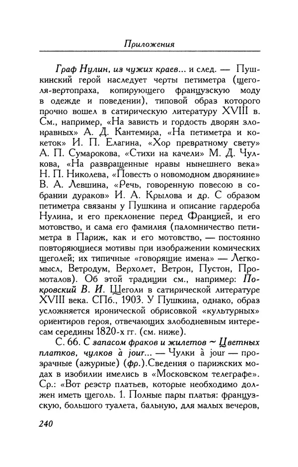 Александр Пушкин - Две повести в стихах: Бал, Граф Нулин - Страница № 256 Александр Пушкин - Две повести в стихах: Бал, Граф Нулин - Страница № 256