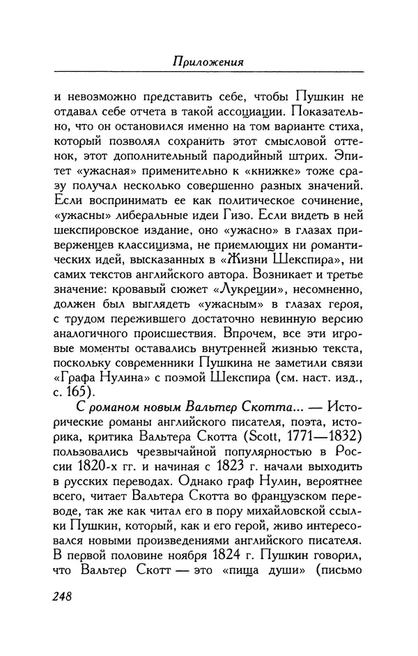 Александр Пушкин - Две повести в стихах: Бал, Граф Нулин - Страница № 264 Александр Пушкин - Две повести в стихах: Бал, Граф Нулин - Страница № 264