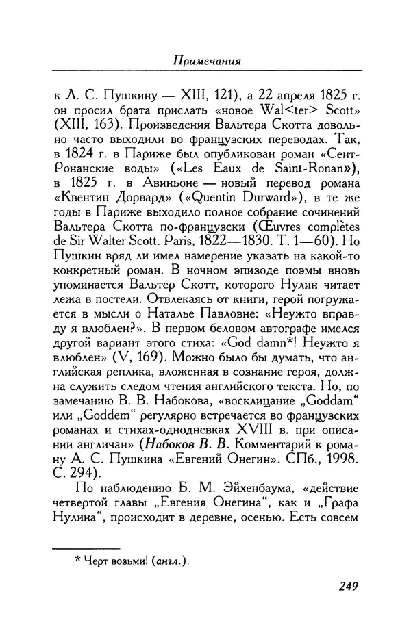 Александр Пушкин - Две повести в стихах: Бал, Граф Нулин - Страница № 265 Александр Пушкин - Две повести в стихах: Бал, Граф Нулин - Страница № 265