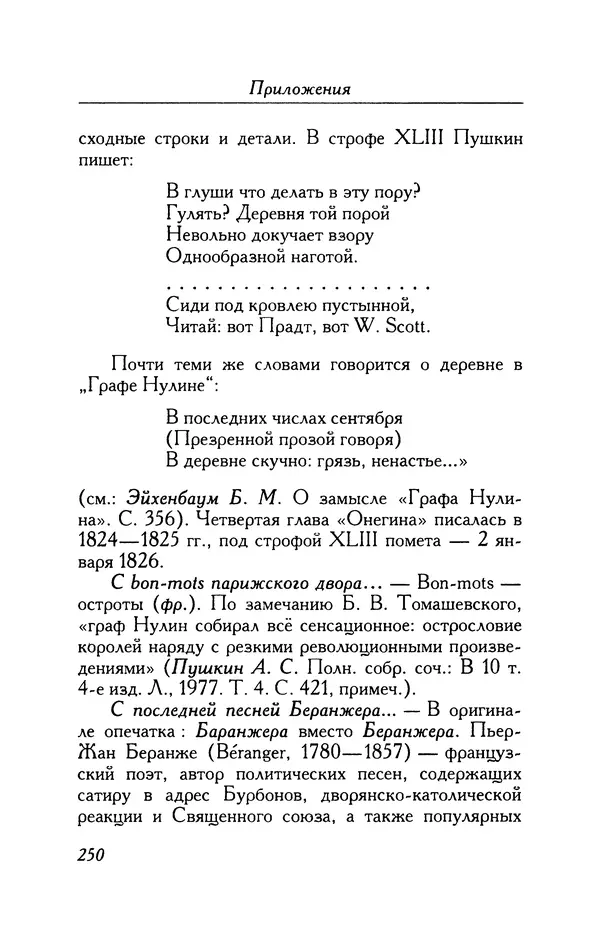 Александр Пушкин - Две повести в стихах: Бал, Граф Нулин - Страница № 266 Александр Пушкин - Две повести в стихах: Бал, Граф Нулин - Страница № 266