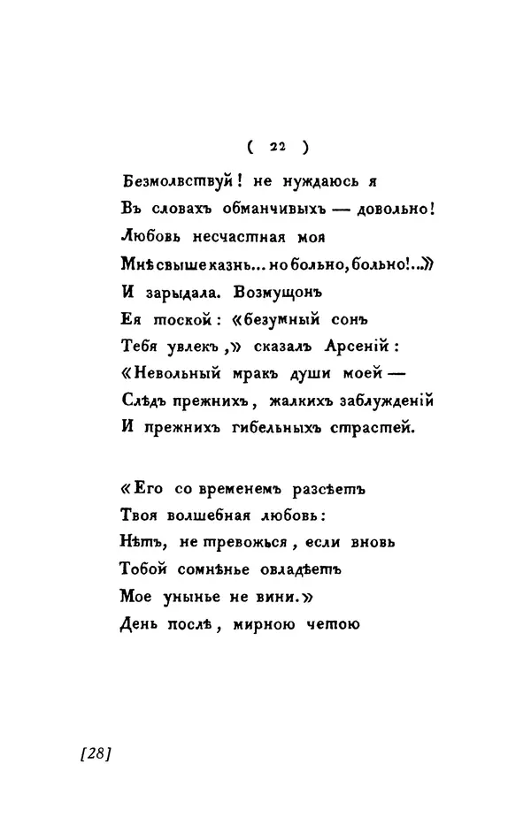 Александр Пушкин - Две повести в стихах: Бал, Граф Нулин - Страница № 28 Александр Пушкин - Две повести в стихах: Бал, Граф Нулин - Страница № 28