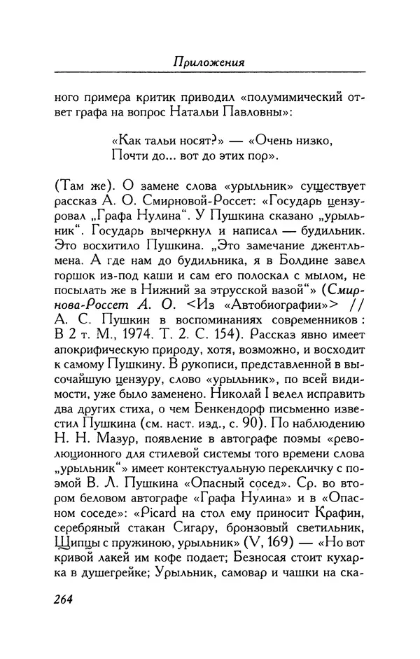 Александр Пушкин - Две повести в стихах: Бал, Граф Нулин - Страница № 280 Александр Пушкин - Две повести в стихах: Бал, Граф Нулин - Страница № 280