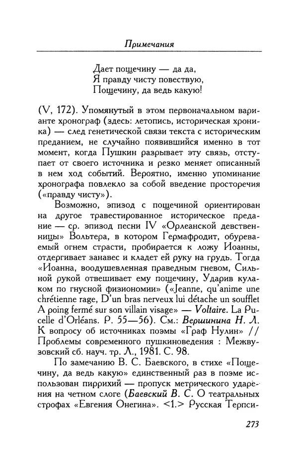 Александр Пушкин - Две повести в стихах: Бал, Граф Нулин - Страница № 289 Александр Пушкин - Две повести в стихах: Бал, Граф Нулин - Страница № 289