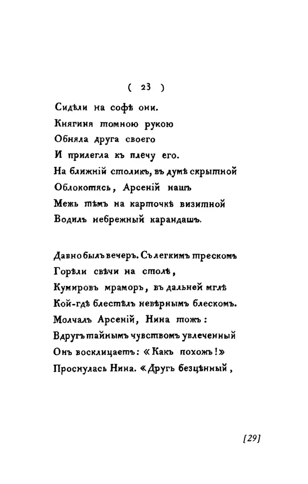 Александр Пушкин - Две повести в стихах: Бал, Граф Нулин - Страница № 29 Александр Пушкин - Две повести в стихах: Бал, Граф Нулин - Страница № 29