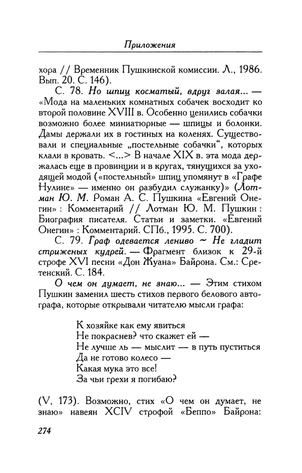 Александр Пушкин - Две повести в стихах: Бал, Граф Нулин - Страница № 290 Александр Пушкин - Две повести в стихах: Бал, Граф Нулин - Страница № 290