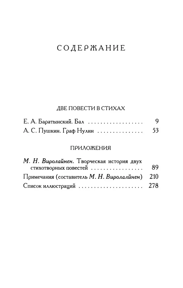 Александр Пушкин - Две повести в стихах: Бал, Граф Нулин - Страница № 296 Александр Пушкин - Две повести в стихах: Бал, Граф Нулин - Страница № 296