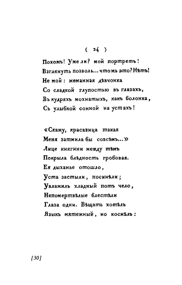 Александр Пушкин - Две повести в стихах: Бал, Граф Нулин - Страница № 30 Александр Пушкин - Две повести в стихах: Бал, Граф Нулин - Страница № 30