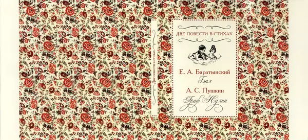 Александр Пушкин - Две повести в стихах: Бал, Граф Нулин - Страница № 305 Александр Пушкин - Две повести в стихах: Бал, Граф Нулин - Страница № 305