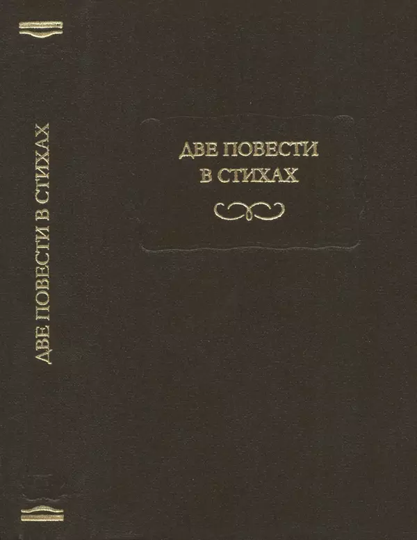 Александр Пушкин - Две повести в стихах: Бал, Граф Нулин - Страница № 306 Александр Пушкин - Две повести в стихах: Бал, Граф Нулин - Страница № 306