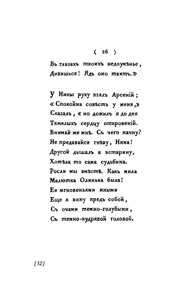 Александр Пушкин - Две повести в стихах: Бал, Граф Нулин - Страница № 32 Александр Пушкин - Две повести в стихах: Бал, Граф Нулин - Страница № 32
