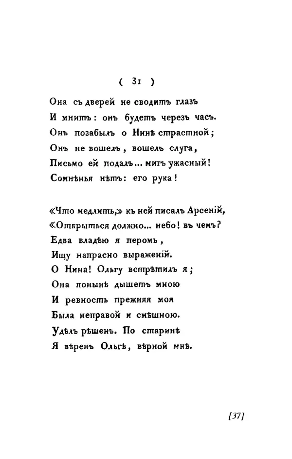 Александр Пушкин - Две повести в стихах: Бал, Граф Нулин - Страница № 37 Александр Пушкин - Две повести в стихах: Бал, Граф Нулин - Страница № 37