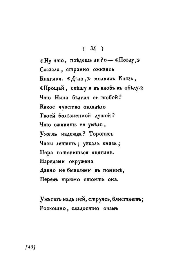 Александр Пушкин - Две повести в стихах: Бал, Граф Нулин - Страница № 40 Александр Пушкин - Две повести в стихах: Бал, Граф Нулин - Страница № 40