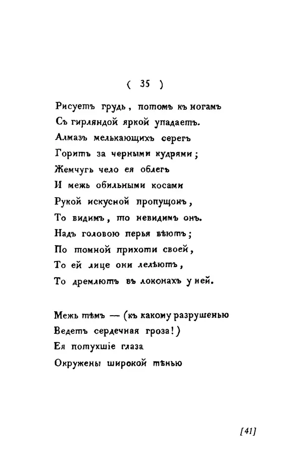 Александр Пушкин - Две повести в стихах: Бал, Граф Нулин - Страница № 41 Александр Пушкин - Две повести в стихах: Бал, Граф Нулин - Страница № 41