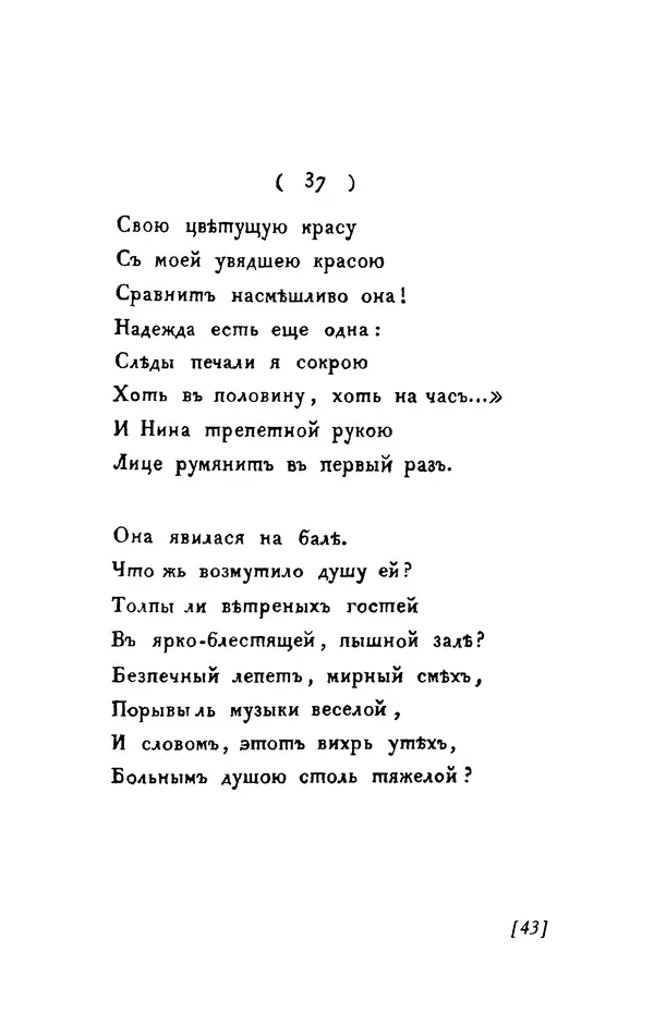 Александр Пушкин - Две повести в стихах: Бал, Граф Нулин - Страница № 43 Александр Пушкин - Две повести в стихах: Бал, Граф Нулин - Страница № 43