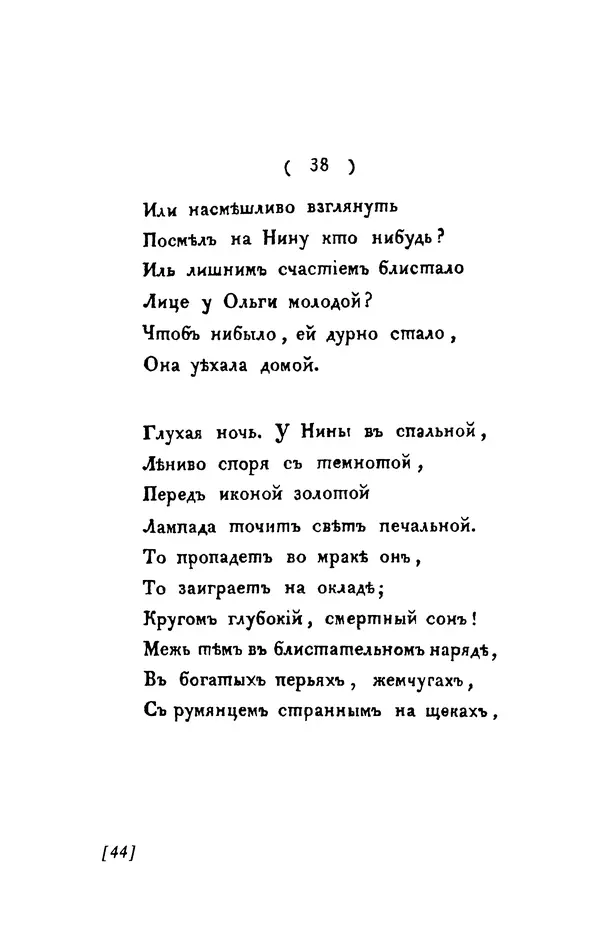Александр Пушкин - Две повести в стихах: Бал, Граф Нулин - Страница № 44 Александр Пушкин - Две повести в стихах: Бал, Граф Нулин - Страница № 44