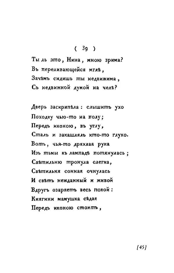 Александр Пушкин - Две повести в стихах: Бал, Граф Нулин - Страница № 45 Александр Пушкин - Две повести в стихах: Бал, Граф Нулин - Страница № 45