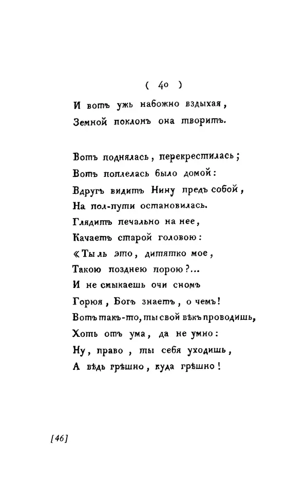 Александр Пушкин - Две повести в стихах: Бал, Граф Нулин - Страница № 46 Александр Пушкин - Две повести в стихах: Бал, Граф Нулин - Страница № 46