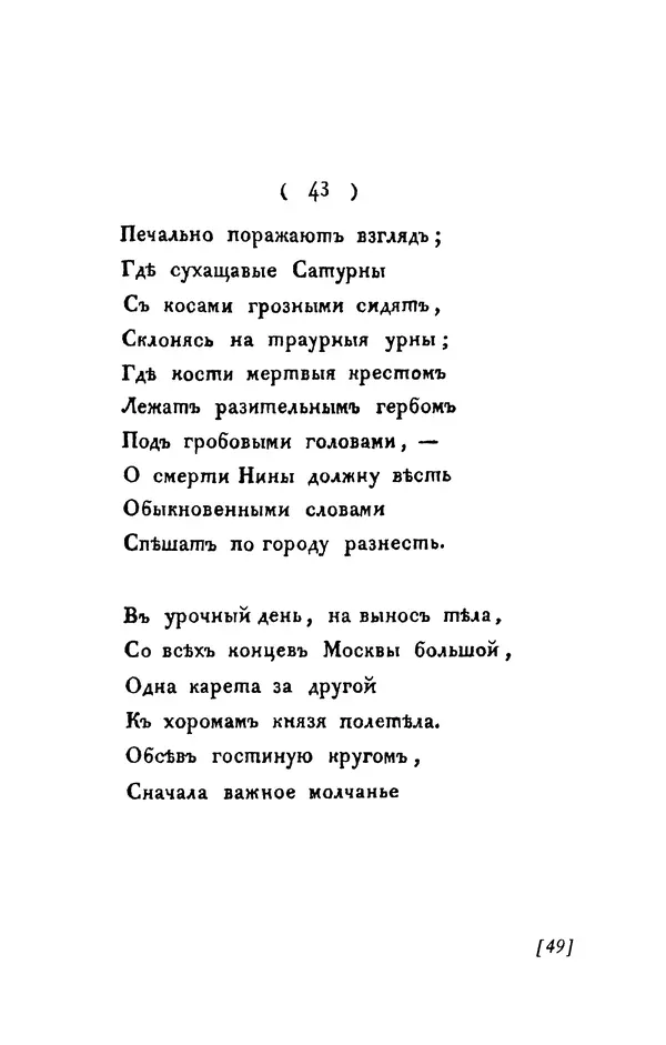 Александр Пушкин - Две повести в стихах: Бал, Граф Нулин - Страница № 49 Александр Пушкин - Две повести в стихах: Бал, Граф Нулин - Страница № 49