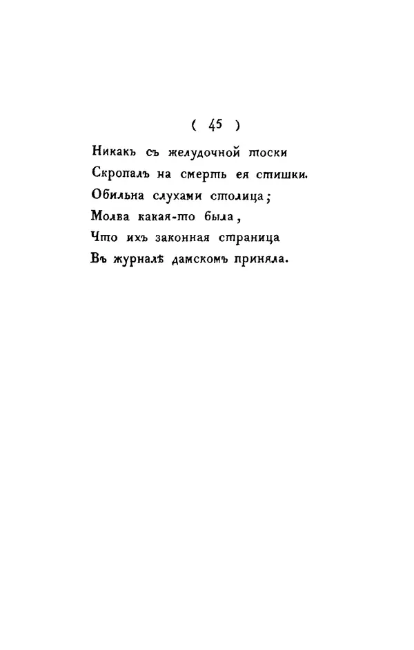 Александр Пушкин - Две повести в стихах: Бал, Граф Нулин - Страница № 51 Александр Пушкин - Две повести в стихах: Бал, Граф Нулин - Страница № 51