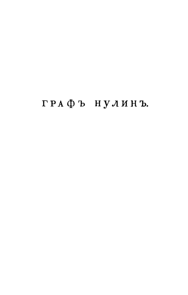 Александр Пушкин - Две повести в стихах: Бал, Граф Нулин - Страница № 53 Александр Пушкин - Две повести в стихах: Бал, Граф Нулин - Страница № 53