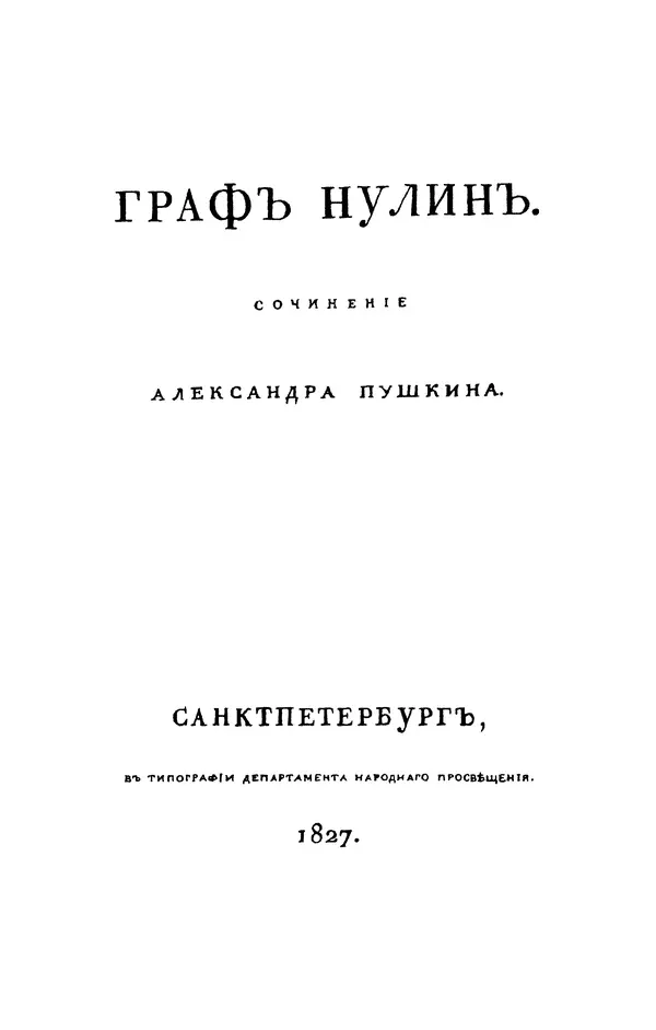 Александр Пушкин - Две повести в стихах: Бал, Граф Нулин - Страница № 55 Александр Пушкин - Две повести в стихах: Бал, Граф Нулин - Страница № 55