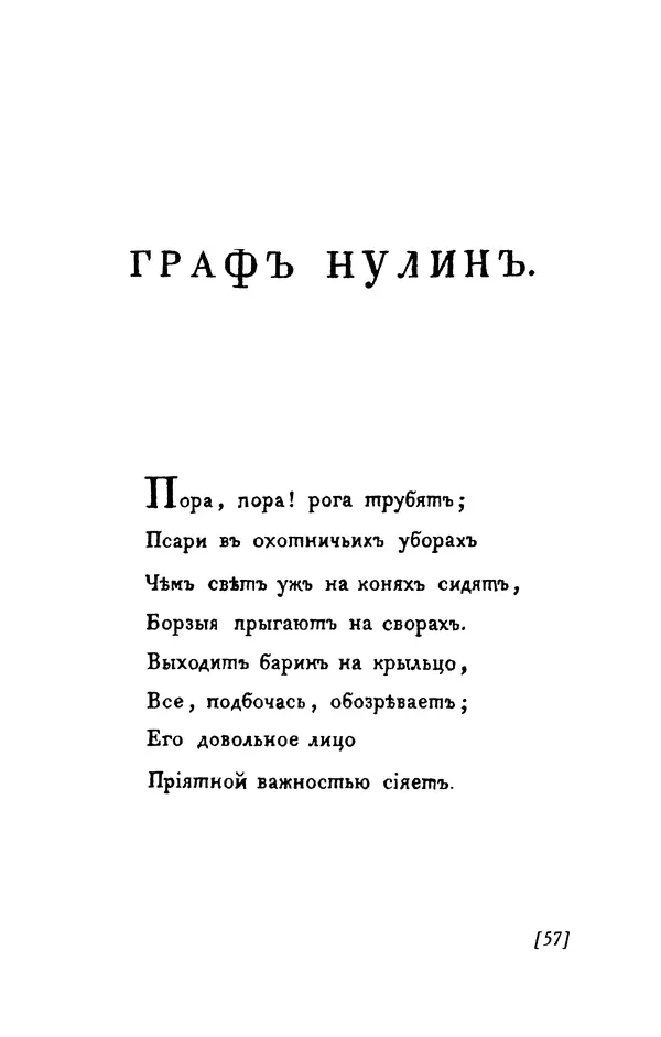 Александр Пушкин - Две повести в стихах: Бал, Граф Нулин - Страница № 57 Александр Пушкин - Две повести в стихах: Бал, Граф Нулин - Страница № 57