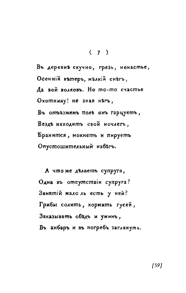 Александр Пушкин - Две повести в стихах: Бал, Граф Нулин - Страница № 59 Александр Пушкин - Две повести в стихах: Бал, Граф Нулин - Страница № 59