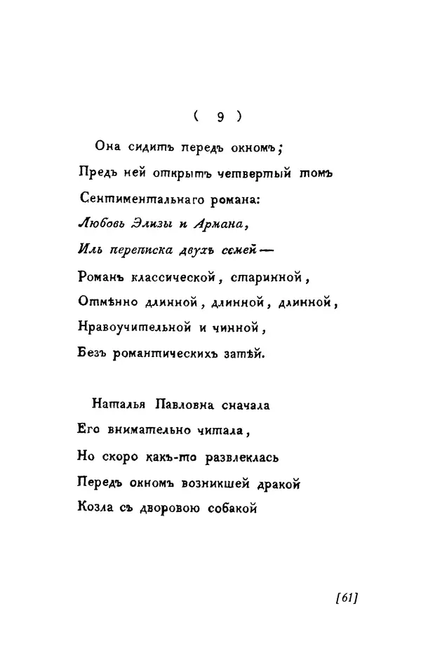 Александр Пушкин - Две повести в стихах: Бал, Граф Нулин - Страница № 61 Александр Пушкин - Две повести в стихах: Бал, Граф Нулин - Страница № 61