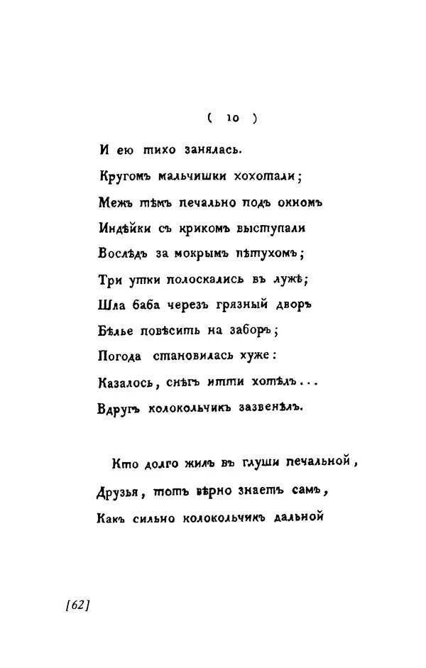 Александр Пушкин - Две повести в стихах: Бал, Граф Нулин - Страница № 62 Александр Пушкин - Две повести в стихах: Бал, Граф Нулин - Страница № 62