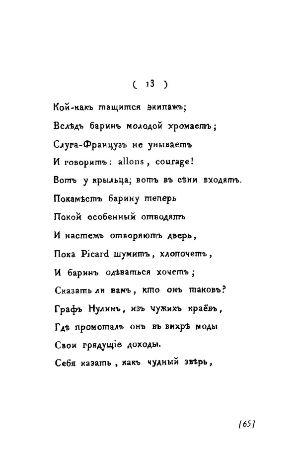 Александр Пушкин - Две повести в стихах: Бал, Граф Нулин - Страница № 65 Александр Пушкин - Две повести в стихах: Бал, Граф Нулин - Страница № 65