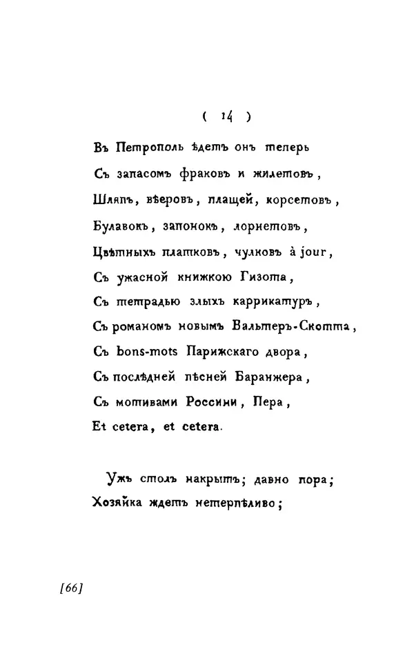 Александр Пушкин - Две повести в стихах: Бал, Граф Нулин - Страница № 66 Александр Пушкин - Две повести в стихах: Бал, Граф Нулин - Страница № 66