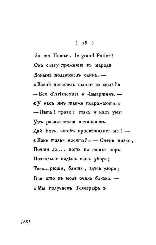 Александр Пушкин - Две повести в стихах: Бал, Граф Нулин - Страница № 68 Александр Пушкин - Две повести в стихах: Бал, Граф Нулин - Страница № 68