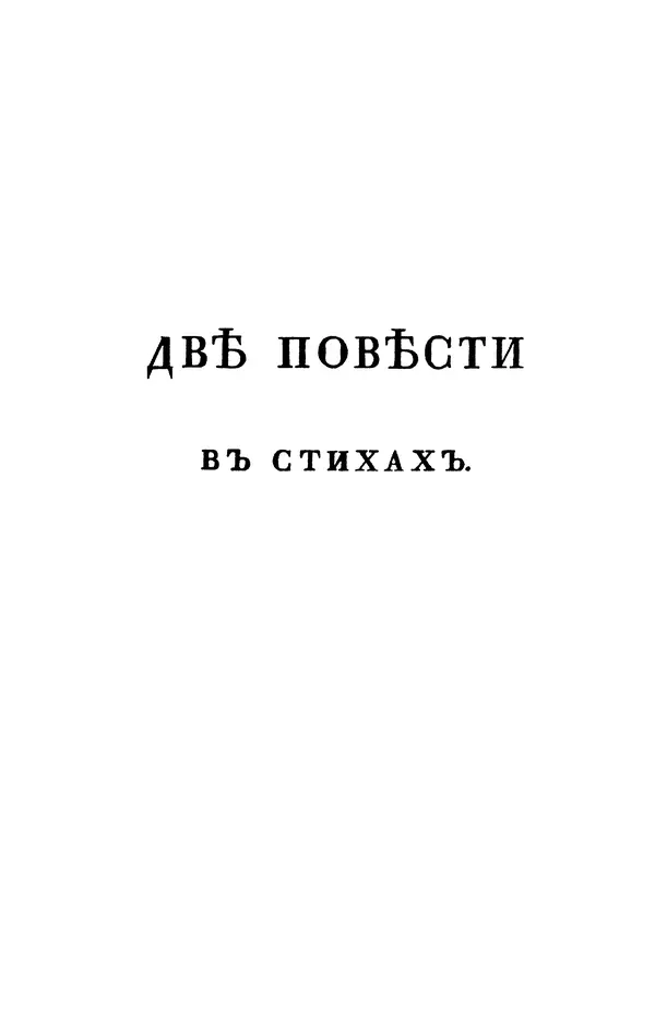Александр Пушкин - Две повести в стихах: Бал, Граф Нулин - Страница № 7 Александр Пушкин - Две повести в стихах: Бал, Граф Нулин - Страница № 7