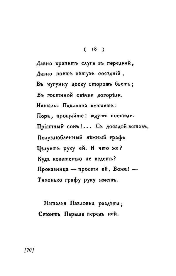 Александр Пушкин - Две повести в стихах: Бал, Граф Нулин - Страница № 70 Александр Пушкин - Две повести в стихах: Бал, Граф Нулин - Страница № 70