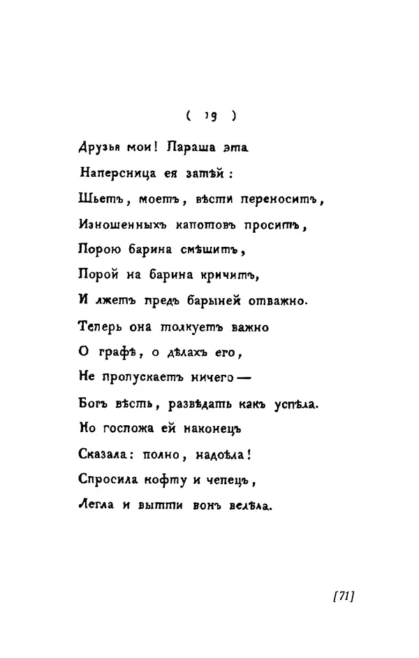 Александр Пушкин - Две повести в стихах: Бал, Граф Нулин - Страница № 71 Александр Пушкин - Две повести в стихах: Бал, Граф Нулин - Страница № 71