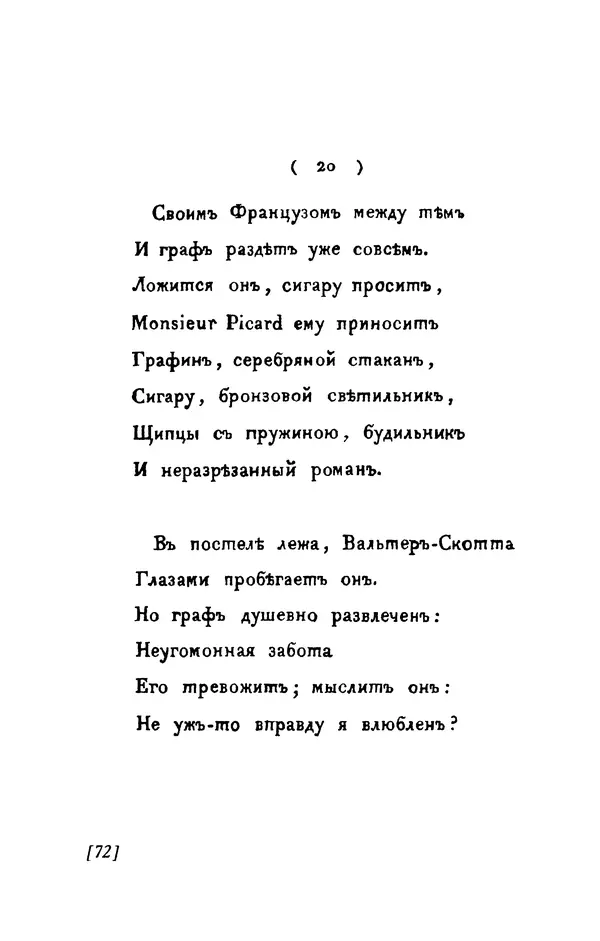 Александр Пушкин - Две повести в стихах: Бал, Граф Нулин - Страница № 72 Александр Пушкин - Две повести в стихах: Бал, Граф Нулин - Страница № 72