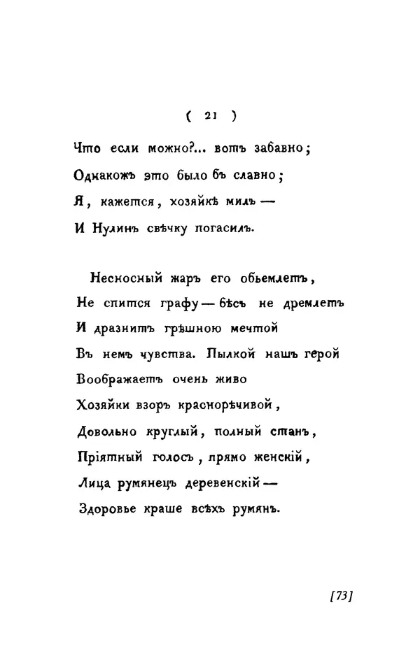 Александр Пушкин - Две повести в стихах: Бал, Граф Нулин - Страница № 73 Александр Пушкин - Две повести в стихах: Бал, Граф Нулин - Страница № 73