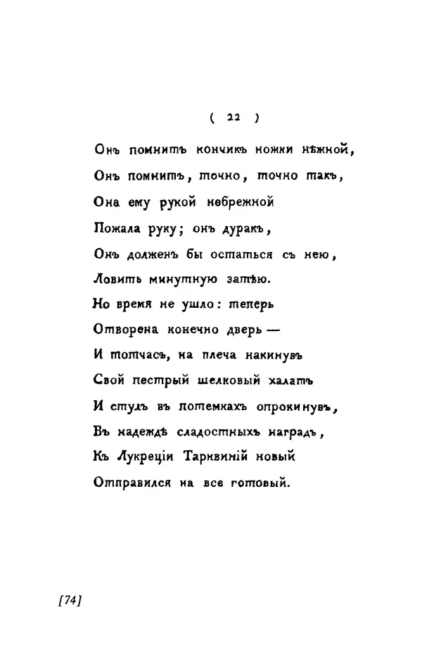 Александр Пушкин - Две повести в стихах: Бал, Граф Нулин - Страница № 74 Александр Пушкин - Две повести в стихах: Бал, Граф Нулин - Страница № 74
