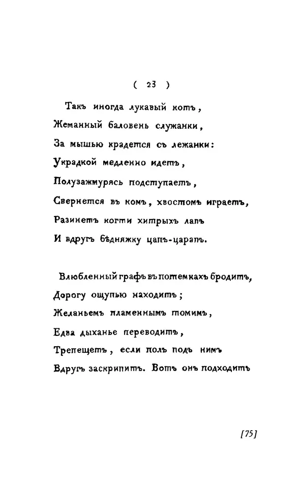 Александр Пушкин - Две повести в стихах: Бал, Граф Нулин - Страница № 75 Александр Пушкин - Две повести в стихах: Бал, Граф Нулин - Страница № 75