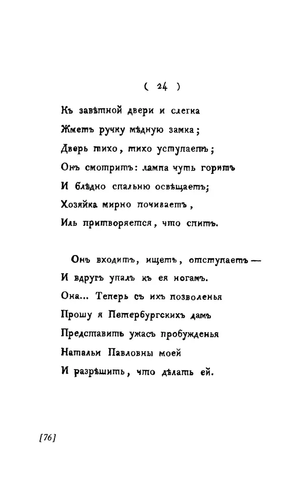 Александр Пушкин - Две повести в стихах: Бал, Граф Нулин - Страница № 76 Александр Пушкин - Две повести в стихах: Бал, Граф Нулин - Страница № 76