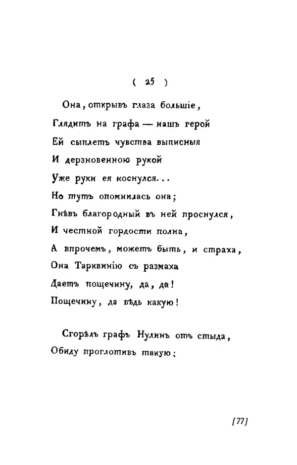 Александр Пушкин - Две повести в стихах: Бал, Граф Нулин - Страница № 77 Александр Пушкин - Две повести в стихах: Бал, Граф Нулин - Страница № 77