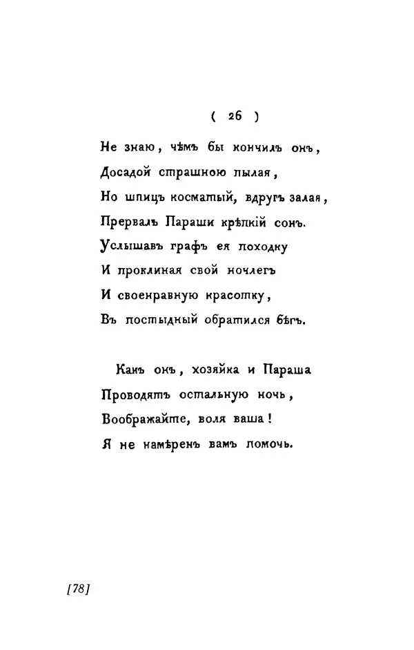 Александр Пушкин - Две повести в стихах: Бал, Граф Нулин - Страница № 78 Александр Пушкин - Две повести в стихах: Бал, Граф Нулин - Страница № 78