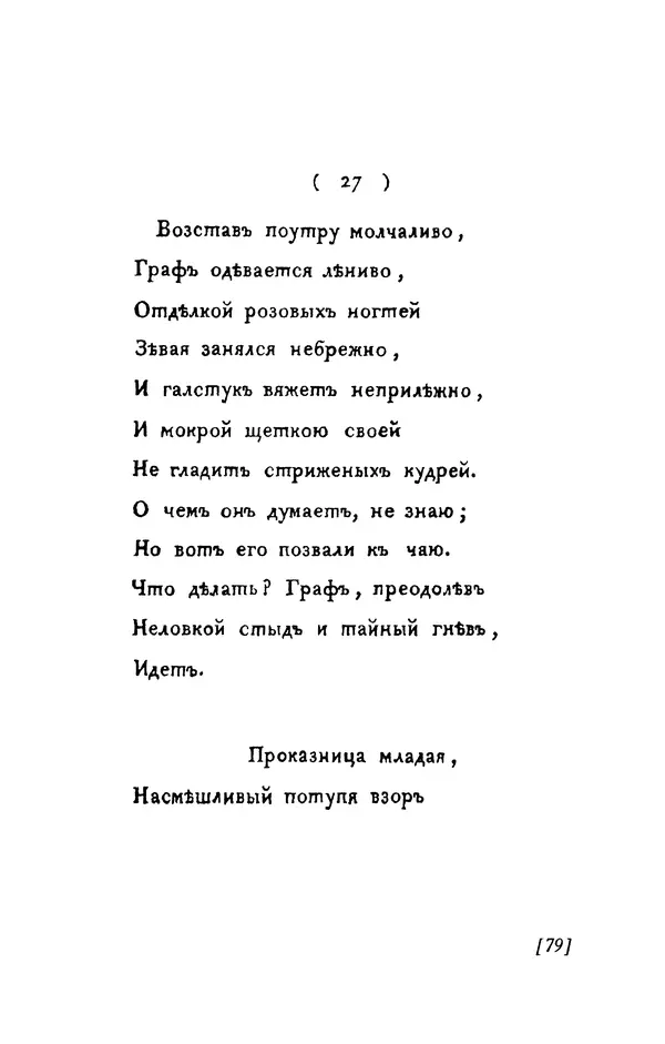 Александр Пушкин - Две повести в стихах: Бал, Граф Нулин - Страница № 79 Александр Пушкин - Две повести в стихах: Бал, Граф Нулин - Страница № 79