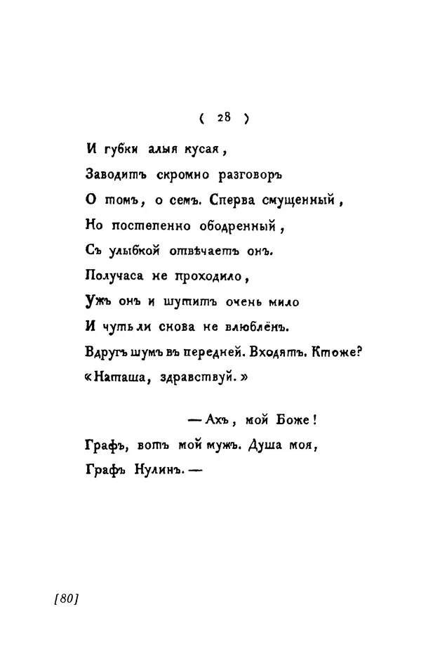 Александр Пушкин - Две повести в стихах: Бал, Граф Нулин - Страница № 80 Александр Пушкин - Две повести в стихах: Бал, Граф Нулин - Страница № 80